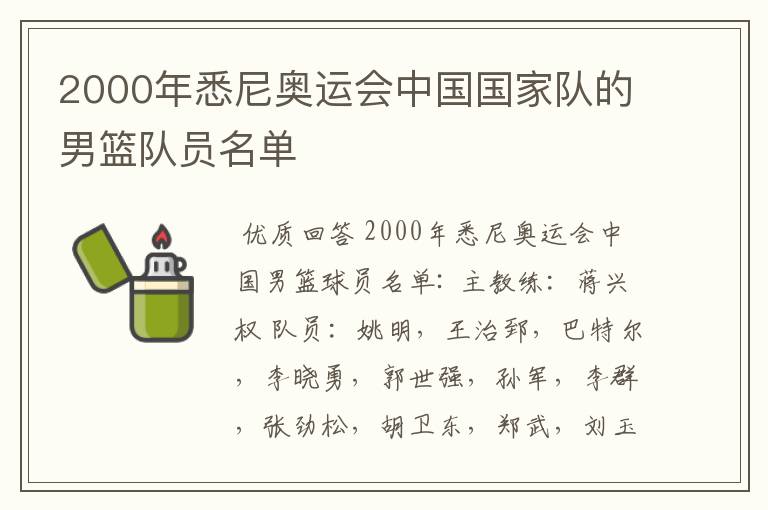 2000年悉尼奥运会中国国家队的男篮队员名单