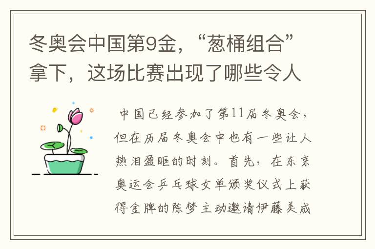 冬奥会中国第9金,“葱桶组合”拿下,这场比赛出现了哪些令人激动瞬间?