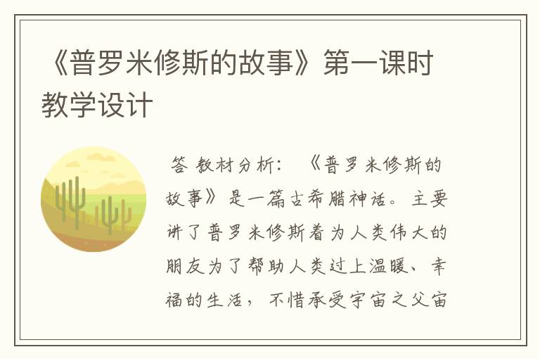 《普罗米修斯的故事》第一课时教学设计
