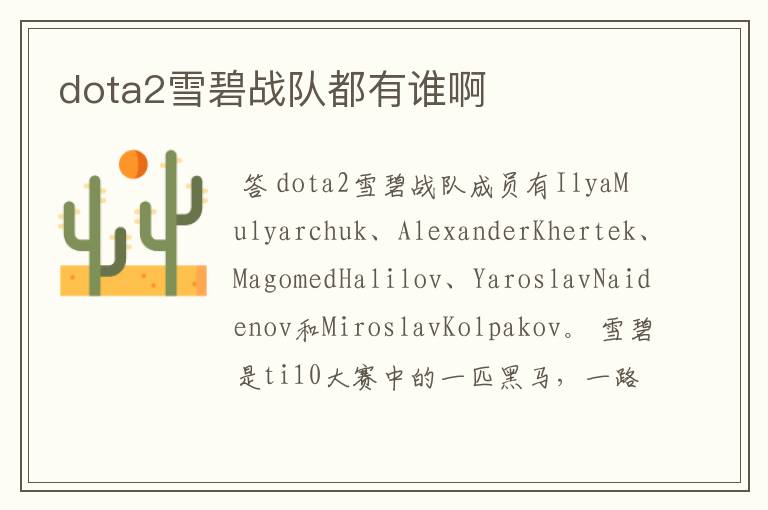 dota2雪碧战队都有谁啊
