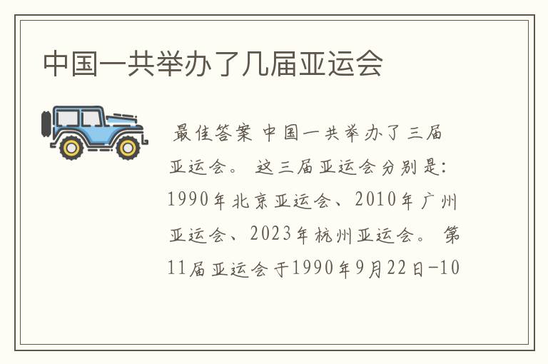 中国一共举办了几届亚运会