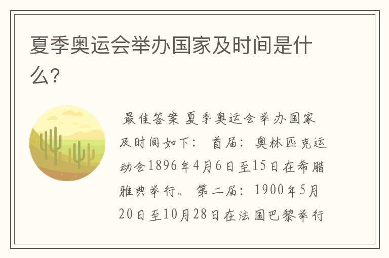 夏季奥运会举办国家及时间是什么?