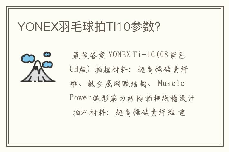 YONEX羽毛球拍TI10参数?