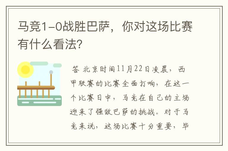 马竞1-0战胜巴萨,你对这场比赛有什么看法?