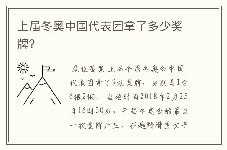 上届冬奥中国代表团拿了多少奖牌?