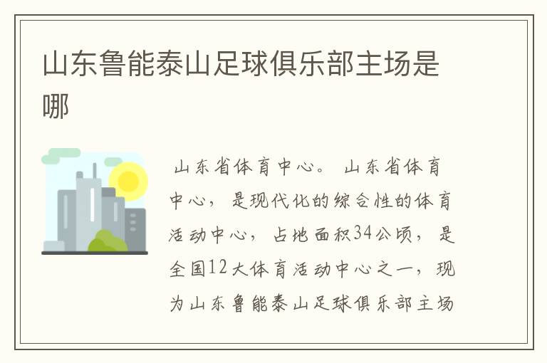山东鲁能泰山足球俱乐部主场是哪