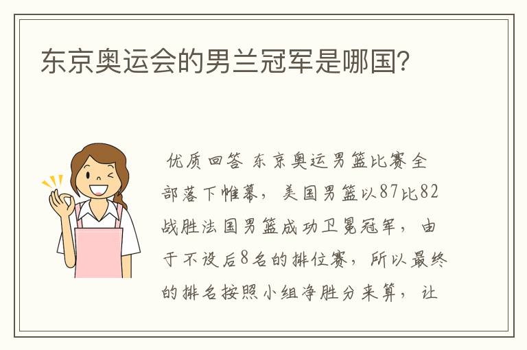 东京奥运会的男兰冠军是哪国?