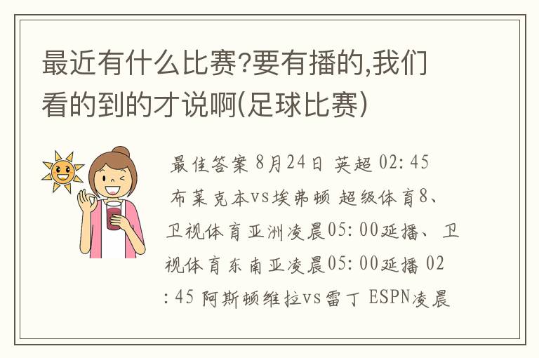 最近有什么比赛?要有播的,我们看的到的才说啊(足球比赛)