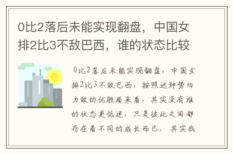 0比2落后未能实现翻盘,中国女排2比3不敌巴西,谁的状态比较低迷?