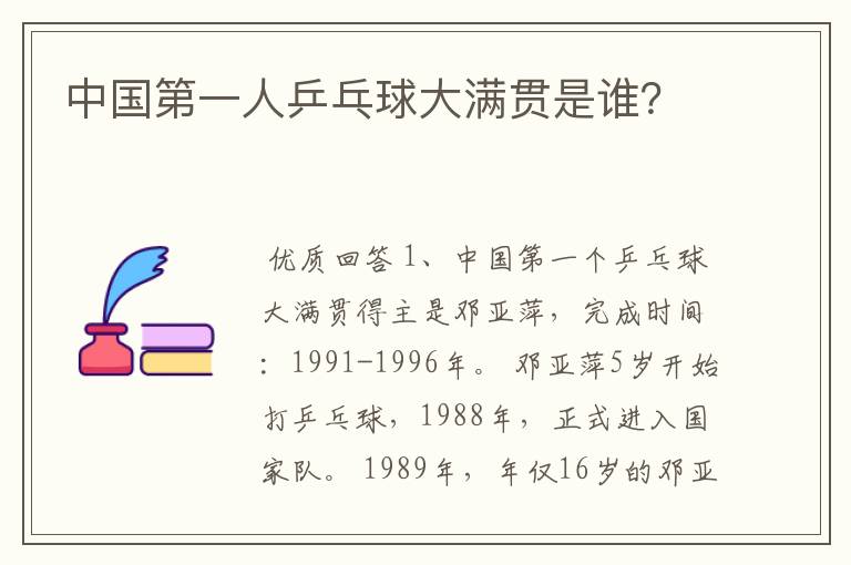 中国第一人乒乓球大满贯是谁?