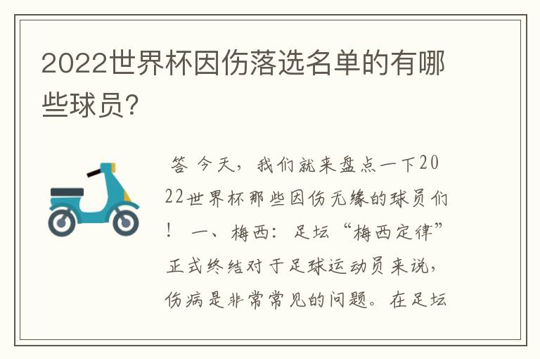 2022世界杯因伤落选名单的有哪些球员?