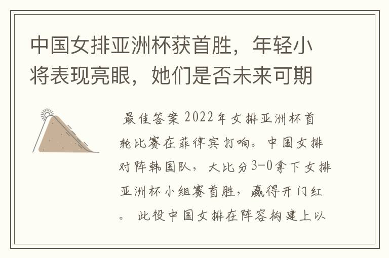 中国女排亚洲杯获首胜,年轻小将表现亮眼,她们是否未来可期?