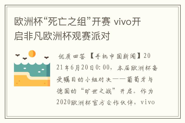 欧洲杯“死亡之组”开赛 vivo开启非凡欧洲杯观赛派对