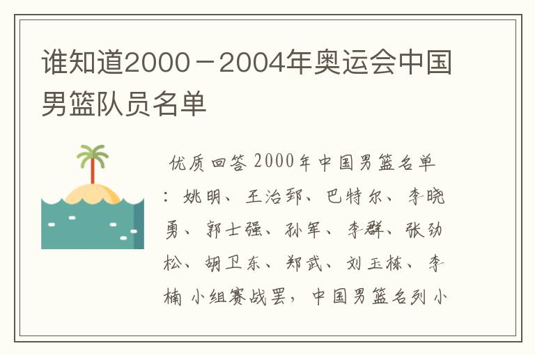 谁知道2000-2004年奥运会中国男篮队员名单