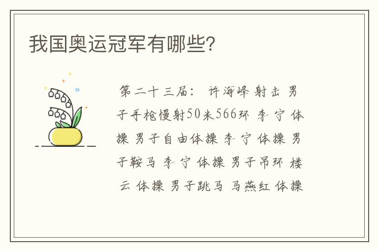 我国奥运冠军有哪些?