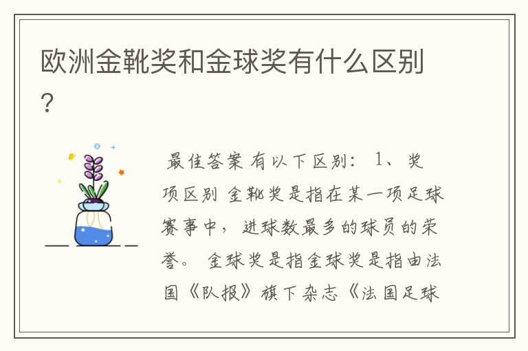 欧洲金靴奖和金球奖有什么区别?