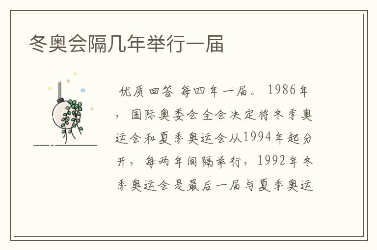 冬奥会隔几年举行一届