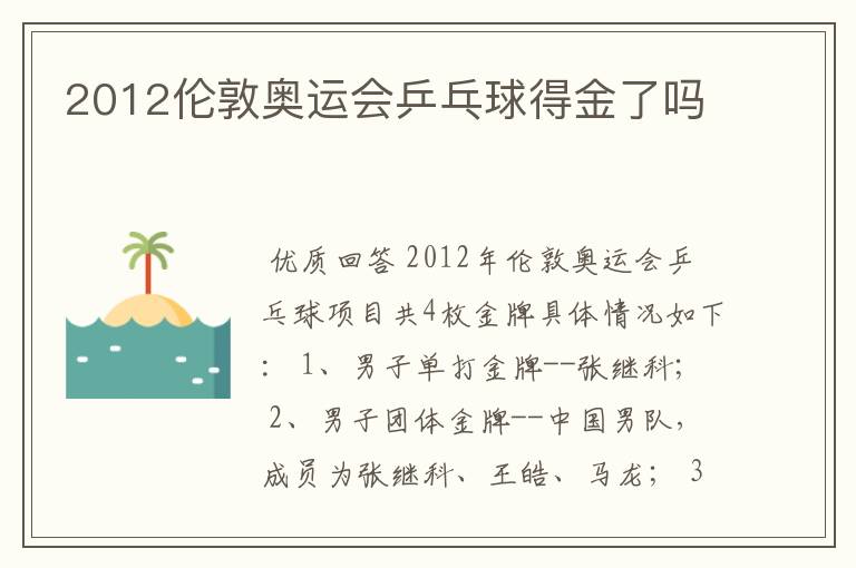 2012伦敦奥运会乒乓球得金了吗