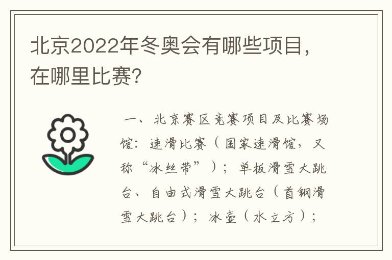 北京2022年冬奥会有哪些项目,在哪里比赛?