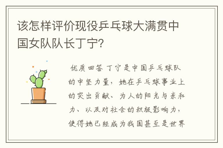 该怎样评价现役乒乓球大满贯中国女队队长丁宁?