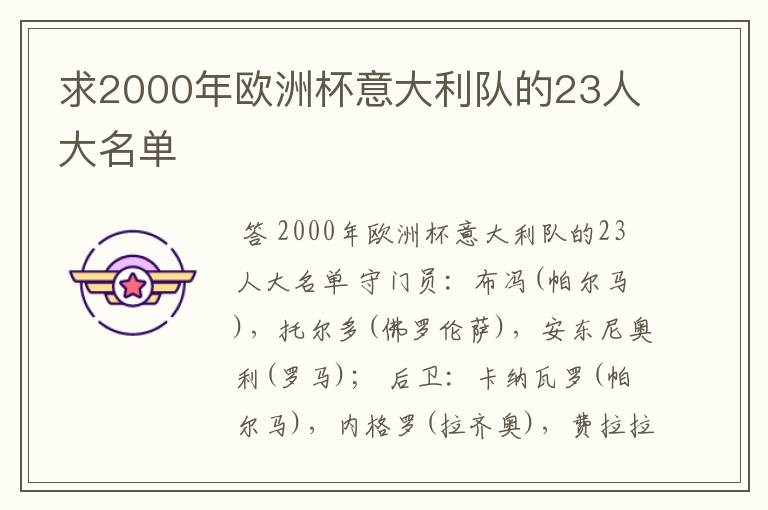 求2000年欧洲杯意大利队的23人大名单