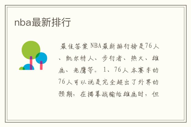 nba最新排行