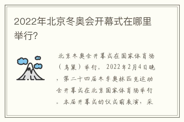 2022年北京冬奥会开幕式在哪里举行?