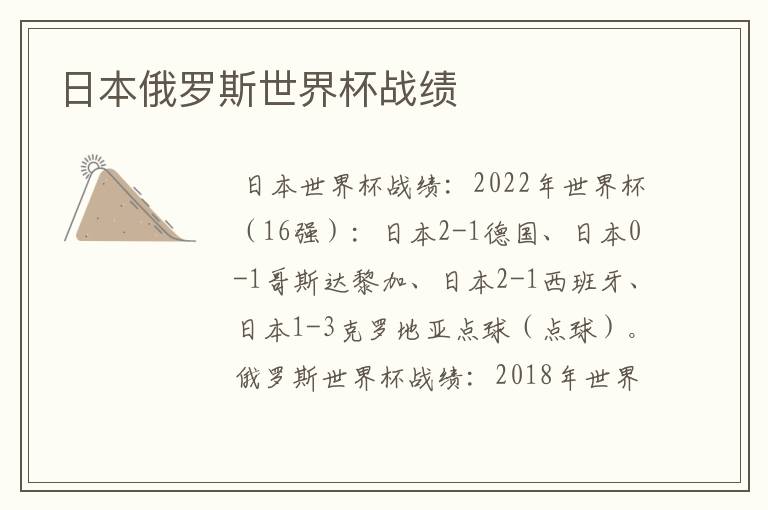 日本俄罗斯世界杯战绩