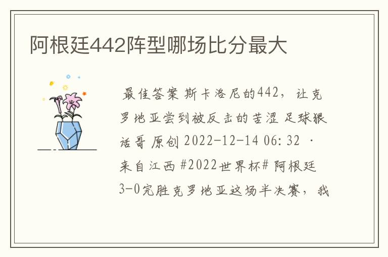 阿根廷442阵型哪场比分最大