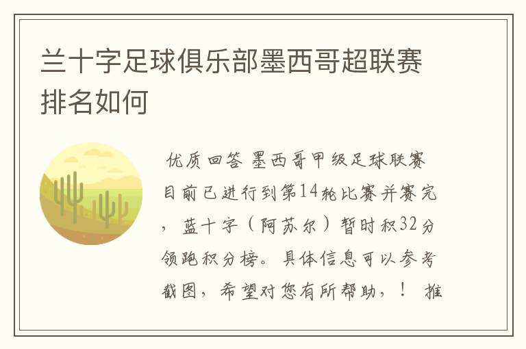 兰十字足球俱乐部墨西哥超联赛排名如何