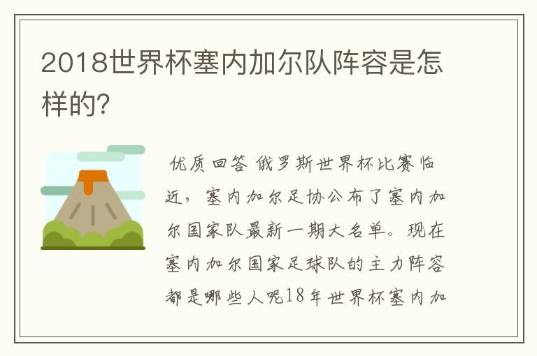 2018世界杯塞内加尔队阵容是怎样的?