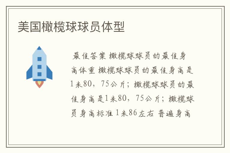 美国橄榄球球员体型