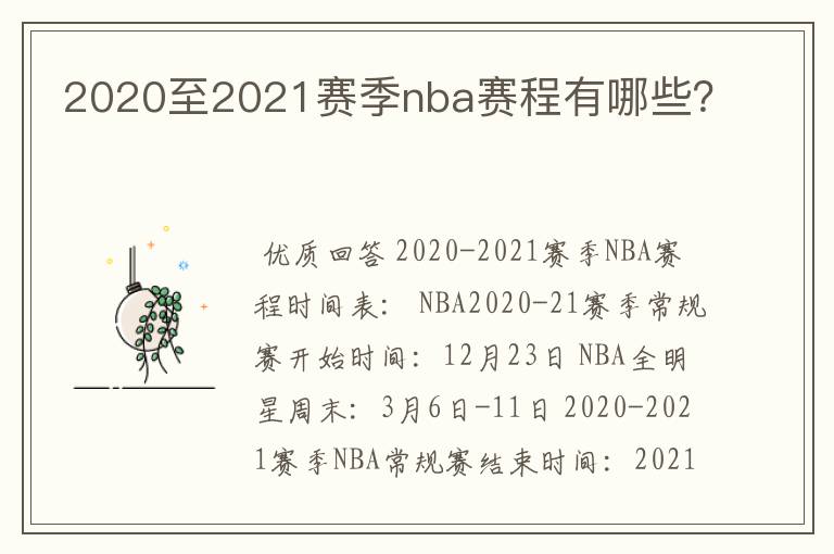 2020至2021赛季nba赛程有哪些?