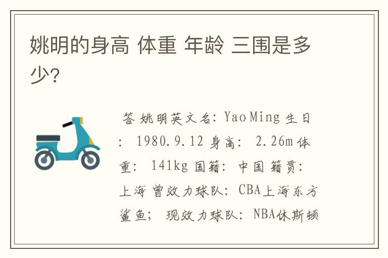 姚明的身高 体重 年龄 三围是多少?