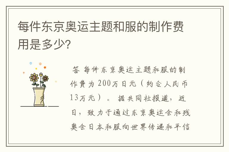 每件东京奥运主题和服的制作费用是多少?
