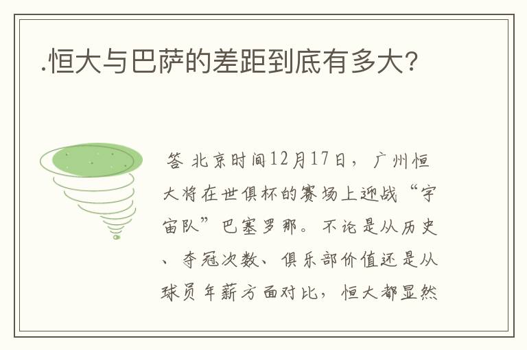 .恒大与巴萨的差距到底有多大?