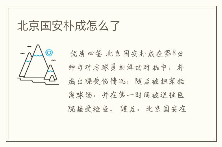 北京国安朴成怎么了
