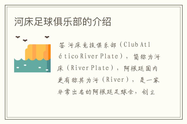 河床足球俱乐部的介绍