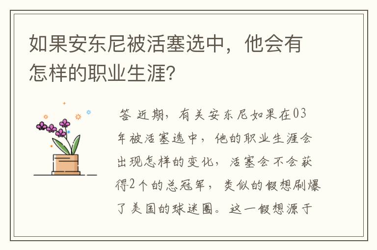 如果安东尼被活塞选中,他会有怎样的职业生涯?