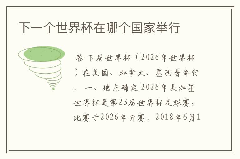 下一个世界杯在哪个国家举行