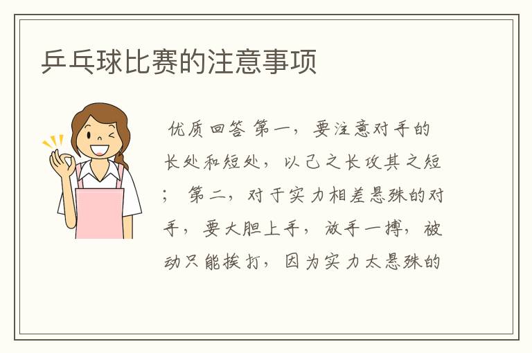 乒乓球比赛的注意事项