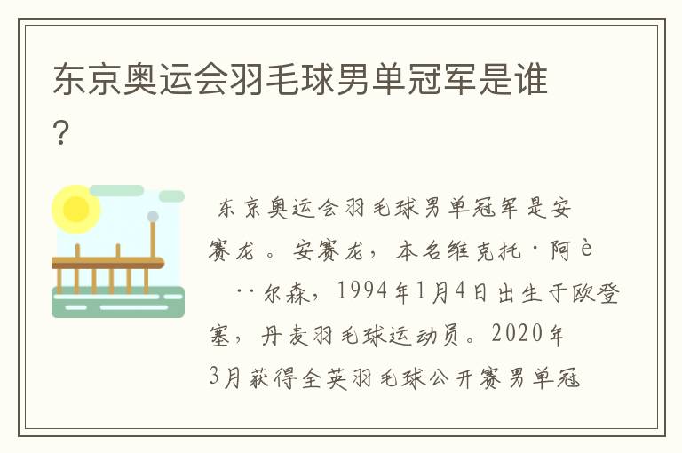 东京奥运会羽毛球男单冠军是谁?