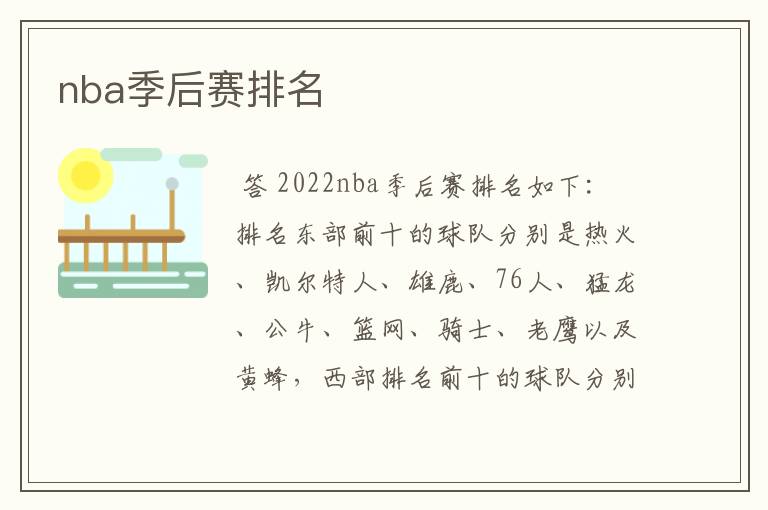 nba季后赛排名