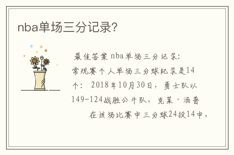 nba单场三分记录?