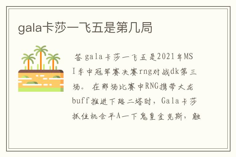 gala卡莎一飞五是第几局