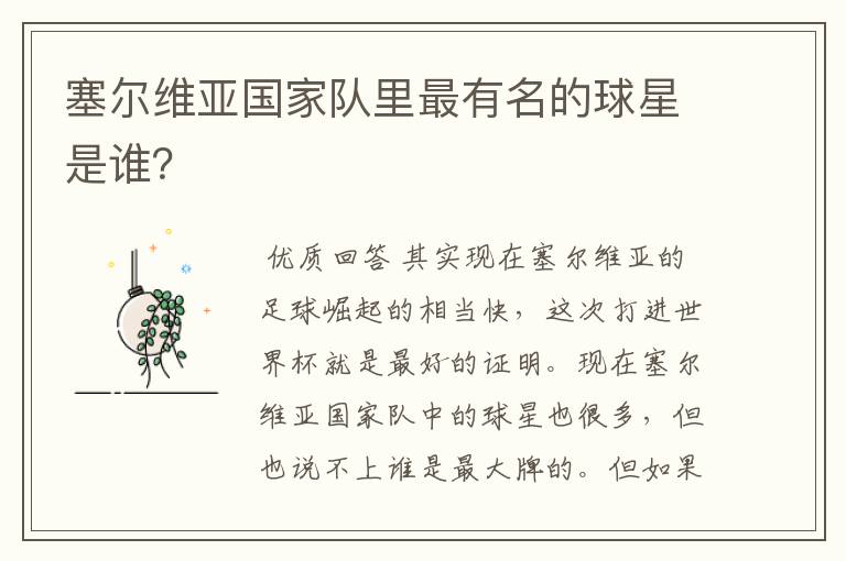 塞尔维亚国家队里最有名的球星是谁?