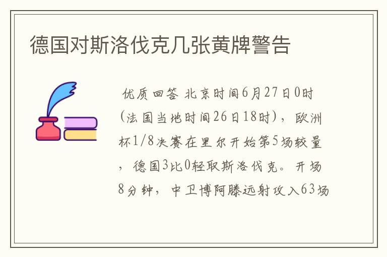 德国对斯洛伐克几张黄牌警告