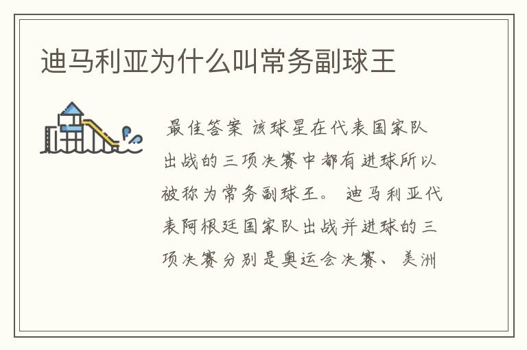迪马利亚为什么叫常务副球王
