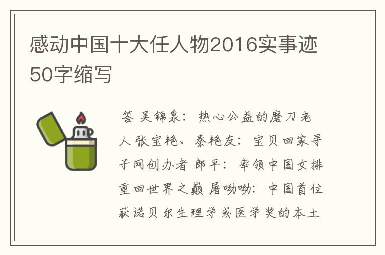 感动中国十大任人物2016实事迹50字缩写