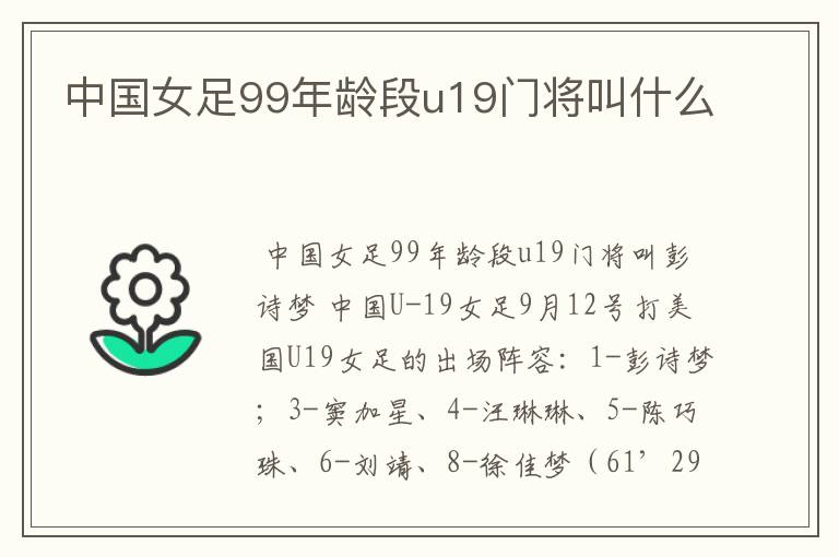 中国女足99年龄段u19门将叫什么